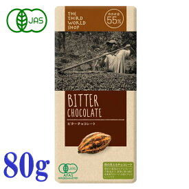 プレスオルターナティブ 有機 ビターチョコレート 80g カカオ55% フェアトレード オーガニック ココアバター のみ使用 ギフト プレゼント バレンタイン ホワイトデー 第3世界ショップ