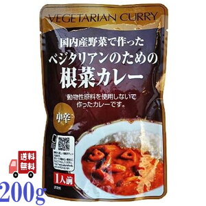 桜井食品 ベジタリアン のための 根菜カレー 200g 無添加 動物性原料不使用 レトルト 和風野菜カレー 国内産根野菜 使用 中辛
