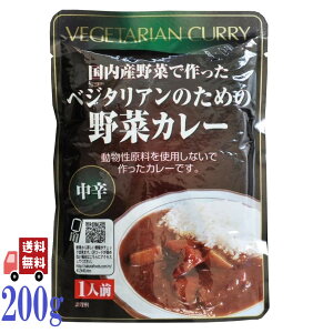 桜井食品 ベジタリアン のための 野菜カレー 200g レトルトカレー 中辛 無添加 化学調味料不使用 保存料不使用 オーガニック 野菜使用 ヴィーガン対応 動物性原料不使用 時短調理