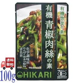 光食品 有機 青椒肉絲の素 100g 有機 惣菜 の素 hikari 中華