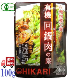 光食品 有機 回鍋肉 の素 100g 有機 惣菜 の素 hikari 中華 ヒカリ 中華