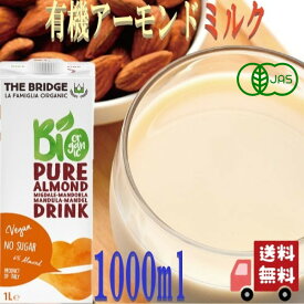 ブリッジ 有機 アーモンド ドリンク 1000ml アーモンドミルク 砂糖不使用 オーガニック 植物性ミルク イタリア産 ヴィーガン対応 常温保存可能 製菓材料 イタリア 乳製品不使用