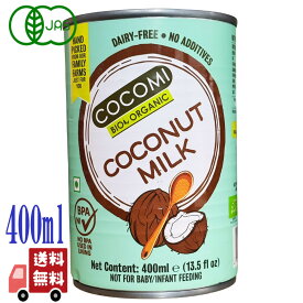 ココミ 有機ココナッツミルク 400ml COCOMI スリランカ オーガニック 調味料 有機JAS オーガニック ドリンク 缶詰