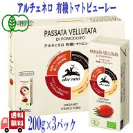 アルチェネロ 有機 トマトピューレー 200g×3パック イタリア産 有機JAS 認証 無塩 無添加 有機トマト 10…