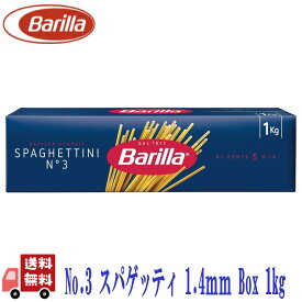 バリラ Barilla No.3 スパゲッティ 1.4mm Box 1kg イタリア産 ロングパスタ スパゲティ 乾麺 デュラム小麦 セモリナ 本場 人気 大容量 業務用 無添加 備蓄 保存食 常備 ストック ビーガン ヴィーガン イタリアン