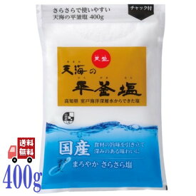 天塩 天海 の 平釜塩 400g 食塩 人気 調味料 国産塩 やきしお 焼き塩 さらさら 海水塩 室戸沖海洋深層水