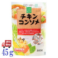 創健社 チキンコンソメ 4.5g × 10個入り (45g) 固形コンソメ 本格的洋風料理 中華料理 ロールキャベツ …