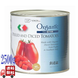 創健社 業務用 有機 ダイストマト缶 2,500g（固形量1,500g） イタリア パスタ 有機JAS