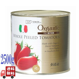創健社 業務用 有機 ホールトマト缶 2,500g（固形量1,500g） イタリア パスタ 有機JAS