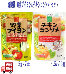 2種セット 創健社 野菜ブイヨン 5g×7本 顆粒 スティック+チキンコンソメ 4.5g×10個 固形 コンソメ 動物性原料不使用 本格的洋風料理