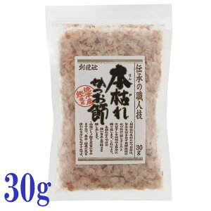 訳あり 割引品 賞味期限2025.11.21 創健社 本枯れ かつお節 30g 調味料 鰹節 焼津産カツオ 削り節 かれ節 だし 出汁