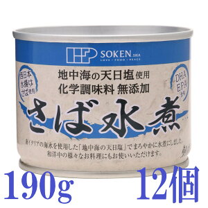 創健社 さば 水煮190g 缶詰 保存食 非常食 料理 健康 DHA EPA サバ缶 さば缶 国産 saba