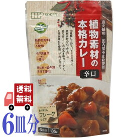 創健社 植物素材の本格カレー 辛口 フレークタイプ 135g 6皿分 カレールー プラントベース 植物性カレー カレールウ ベジタリアン ヴィーガン 動物性原料不使用 脂質カット 化学調味料不使用 酸味料不使用 着色料不使用 香料不使用