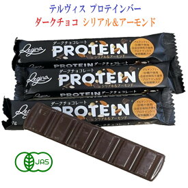 テルヴィス プロテイン バー ダークチョコレート シリアル＆アーモンド 27g 人工甘味料不使用 グルテンフリー プロテインバー チョコ 甘味料不使用 砂糖不使用 チョコレートバー チョコバー 食物繊維 健康食品 保存食 チョコレート まとめ買い 送料無料