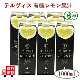 テルヴィス オーガニック レモン果汁 オーガニックレモン 有機レモン果汁 100%ストレート 1000ml レモン汁 有機 100% オーガニック 無添加 果汁100% 果汁 シチリアレモン シチリア産レモン シチリアレモン果汁 シチリア ストレート果汁