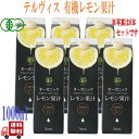 テルヴィス オーガニック レモン果汁 1000ml オーガニックレモン...
