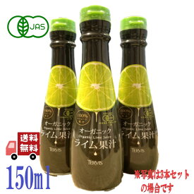 テルヴィス オーガニック ライム果汁 有機ライム果汁 100%ストレート 150ml ライム果汁 100% 無添加 果汁100% 果汁 果汁100 メキシコ産ライム メキシコ ストレート果汁 国内製造