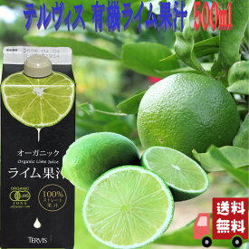 テルヴィス オーガニック ライム果汁 有機ライム果汁 100%ストレート 500ml ライム果汁 100% 無添加 果汁100% 果汁 果汁100 メキシコ産ライム メキシコ ストレート果汁 国内製造