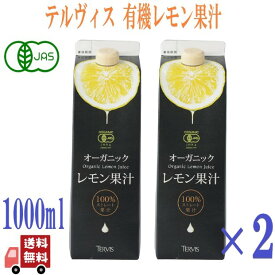 テルヴィス オーガニック レモン果汁 オーガニックレモン 有機レモン果汁 100%ストレート 1000ml レモン汁 有機 100% オーガニック 無添加 果汁100% 果汁 シチリアレモン シチリア産レモン シチリアレモン果汁 シチリア ストレート果汁