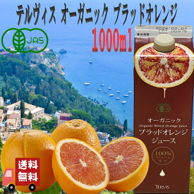 テルヴィス オーガニック ブラッド オレンジ ジュース 1000ml ブラッドオレンジ オレンジジュース 有機jas シチリア産 ストレート果汁 ジュースセット 果汁100%ジュース 有機jas オーガニック