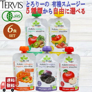 5種類から自由に選べる 6個セット テルヴィス とろりーの イタリアンスムージー 120g 無添加 スムージー オーガニック 有機 ダイエット 健康 おやつ グリーンスムージー 野菜スムージー 有機