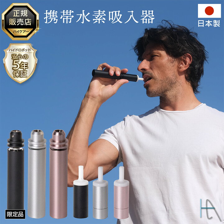 楽天市場】【ハイケアー正規代理店】携帯水素吸入器 ハイロドポッド 
