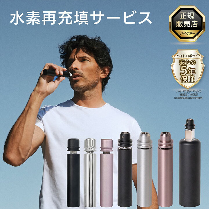 楽天市場】【ハイケアー正規代理店】水素充填サービス 正規代理店 送料 