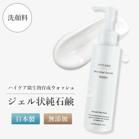 微生物育成ウォッシュ 120ml （洗顔料） 無添加 純石鹸 ジェル状石鹸 洗顔フォーム 天然由来 敏感肌 しっとり