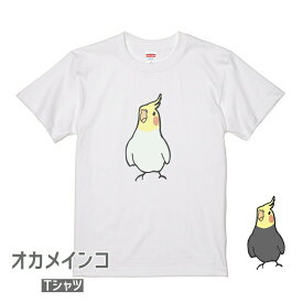 オカメインコ Tシャツ 仁王立ちオカメ 小鳥 鳥 鳥好き 雑貨 グッズ デザイン イラスト アニマル かわいい プレゼント ギフト オカメインコ コザクラインコ マメルリハ おもしろい 面白い 大きいサイズ ビッグT