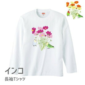 インコ 長袖Tシャツ コスモス コザクラ インコ 小鳥 鳥 鳥好き 雑貨 グッズ デザイン イラスト アニマル かわいい プレゼント ギフト セキセイインコ オカメインコ コザクラインコ マメルリハ おもしろい 面白い 大きいサイズ ビッグT