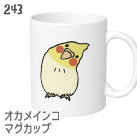 オカメインコ マグカップ かしげるオカメ 食器 キッチン Mug マグ 大きい 可愛い コップ 大 コーヒーカップ 小鳥 鳥 鳥好き 雑貨 デザイン イラスト アニマル かわいい グッズ プレゼント ギフト コザクラ インコ オカメインコ セキセイインコ コンゴウインコ