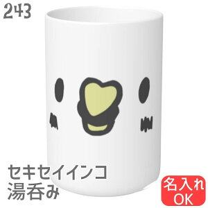 インコ 湯呑み茶碗 ユル顔セキセイ 食器 キッチン 湯飲み 大きい 可愛い コップ お茶碗 小鳥 鳥 鳥好き 雑貨 記念品 アニバーサリー 入学祝い 還暦 卒業祝 誕生日 クリスマス アニマル かわい