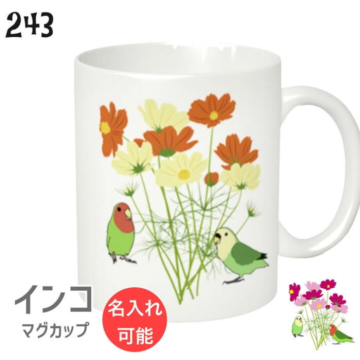 楽天市場 コザクラインコ マグカップ コスモスとインコ 310ml 食器 キッチン Mug マグ 大きい 可愛い コップ 大 コーヒーカップ 小鳥 鳥 鳥好き 雑貨 記念品 アニバーサリー 入学祝い 還暦 卒業祝 誕生日 クリスマス アニマル かわいい グッズ プレゼント ギフト 文鳥