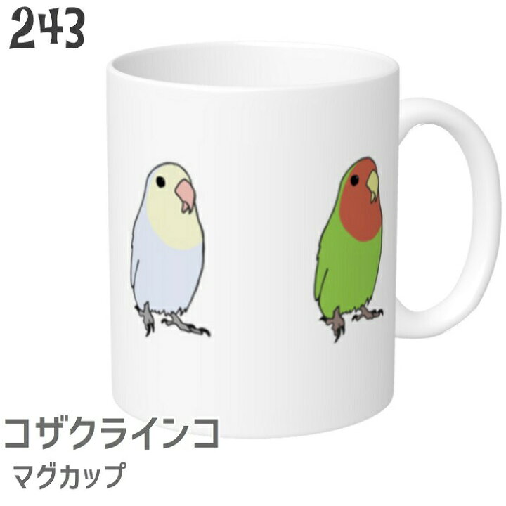 楽天市場 インコ マグカップ みつめるコザクラインコ 食器 キッチン Mug マグ 大きい 可愛い コップ 大 コーヒーカップ 小鳥 鳥 鳥好き 雑貨 デザイン イラスト アニマル かわいい グッズ プレゼント ギフト コザクラ インコ オカメインコ セキセイインコ コンゴウインコ