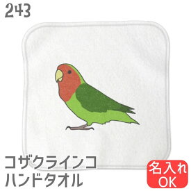 インコ ハンドタオル タオルハンカチ 横向きコザクラ ホワイト ハンカチ 名入れ 記念品 アニバーサリー 入学祝い 還暦 卒業祝 誕生日 クリスマス 小鳥 鳥 鳥好き 雑貨 かわいい グッズ プレゼント ギフト セキセイインコ コザクラインコ オカメインコ