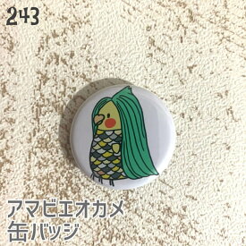 オカメインコ 缶バッジ 「アマビエオカメインコ」 32mm アマビエチャレンジ 243 小鳥 鳥 鳥好き 雑貨 グッズ デザイン イラスト アニマル かわいい プレゼント ギフト オカメインコ メール便 癒やし コロナに負けるな がんばれ日本 がんばれ世界