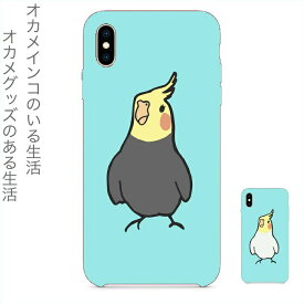 オカメインコ iPhoneケース ハードケース ハードカバー カバー スマートフォンケース スマホケース iPhone 5 5s SE 6 6s 7 8 X XS XR グッズ インコ　小鳥 プレゼント アイフォン