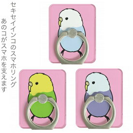 セキセイインコ スマホリング 横向きインコ リング Finger Ring Holder かわいい 可愛い スマホ リング 落下防止 タブレット スマートフォン リングホルダーおしゃれ キャラクター 小鳥 鳥 グッズ インコ プレゼント