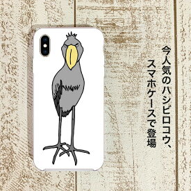 ハシビロコウ iPhoneケース スマホ ハードケース ハードカバー カバー スマートフォンケース スマホケース iPhone 5 5s SE 6 6s 7 8 X XS XR グッズ 動かない鳥 プレゼント アイフォン