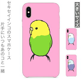 インコ 小鳥 鳥 iPhoneケース大きいサイズ 横向きセキセイインコ ハードケース ハードカバー カバー スマートフォンケース スマホケース iPhone6Plus 6sPlus 7Plus 8Plus XSMAX グッズ コザクラインコ コザクラ プレゼント アイフォン