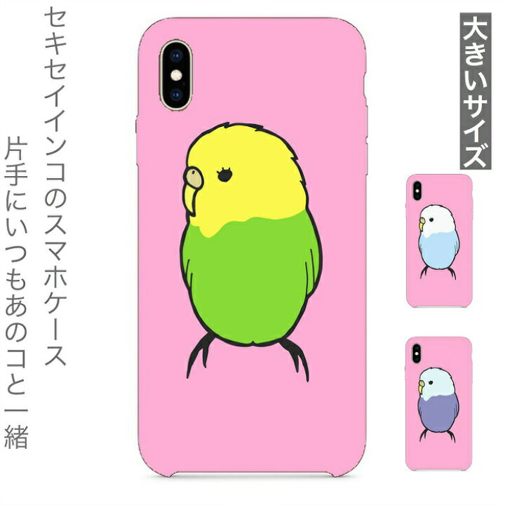 楽天市場 インコ 小鳥 鳥 Iphoneケース大きいサイズ 横向きセキセイインコ ハードケース ハードカバー カバー スマートフォンケース スマホケース Iphone6plus 6splus 7plus 8plus Xsmax グッズ コザクラインコ コザクラ プレゼント アイフォン 文鳥と小鳥の雑貨屋hydaway