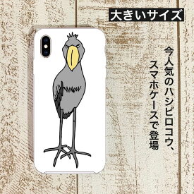 ハシビロコウ スマートフォンケース大きいサイズ スマホ ハードケース ハードカバー カバー スマートフォンケース スマホケース iPhone6Plus 6sPlus 7Plus 8Plus XSMAX グッズ 動かない鳥 プレゼント アイフォン