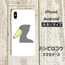 ハシビロコウ スマートフォンケース DANDY 大きいサイズ 小鳥 鳥 スマホ ハードケース ハードカバー カバー iPhoneケース アイフォーンケース スマホケース iPhone アイフォン アイフォーン Android アンドロイド グッズ ぶんちょう プレゼント 動かない鳥 プレゼント