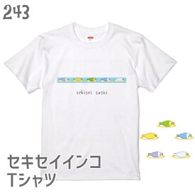 セキセイインコ Tシャツ セキセイ寿司 243 小鳥 鳥 鳥好き 雑貨 グッズ イラスト オシャレ かわいい プレゼント ギフト オカメインコ コザクラインコ おもしろい 面白い 大きいサイズ ビッグT ラッピング無料 送料無料