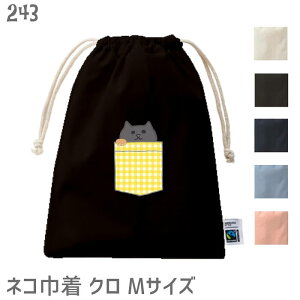 ネコ 巾着 フェアトレード コットン Mサイズ ポケット風 ひょっこり猫 黒猫 袋 バッグ 小物入れ 巾着バッグ 通勤 通学 旅行 バッグ ポーチ かわいい グッズ プレゼント シロ クロ ミケ 白黒 茶
