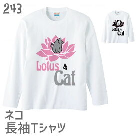 猫 ネコ 長袖Tシャツ Lotus & Cat / 243 ネコ好き ロンT 長T グッズ かわいい プレゼント ギフト 白黒三毛ブチ 茶トラ サビ サバ ミケ シロ クロネコ