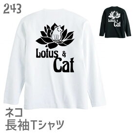 猫 ネコ 長袖Tシャツ Lotus & Cat バックプリント / 243 ネコ好き ロンT 長T グッズ かわいい プレゼント ギフト 白黒三毛ブチ 茶トラ サビ サバ ミケ シロ クロネコ