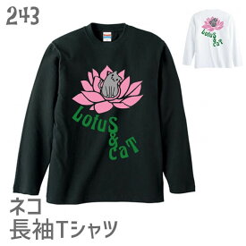 猫 ネコ 長袖Tシャツ Lotus & Cat ＃2 / 243 ネコ好き ロンT 長T グッズ かわいい プレゼント ギフト 白黒三毛ブチ 茶トラ サビ サバ ミケ シロ クロネコ