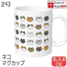 猫 ネコ マグカップ ねこまみれ ストレートラッピング無料 ネコ好き キッチン マグ コップ 大 記念品 入学祝い 還暦 卒業祝 誕生日 クリスマス プレゼント おしゃれ 陶器 コーヒーカップ ティーカップ スープカップ 310ml 結婚祝い ギフト コーヒー 紅茶 電子レンジ