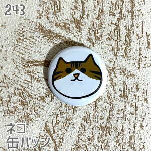 猫 ネコ 缶バッジ 顔ネコ キジ白 缶バッチ バッジ プレゼント ネコ好き 可愛い 雑貨 デザイン イラスト アニマル かわいい グッズ 白黒三毛茶トラ サビネコ サバネコ ミケ シロネコ クロネコ